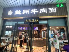 门面-京穆兰兰州牛肉面·清真(中川机场店)