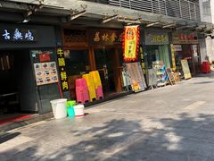 门面-荔林食店(西华路店)