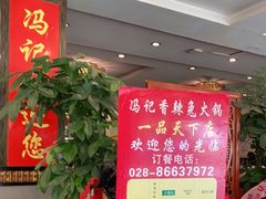 -冯记香辣兔火锅(茶店子总店)
