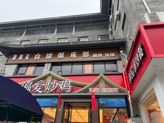 -偏爱炒鸡(老县衙店)