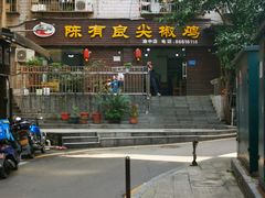-陈有良尖椒鸡(渝中示范店)