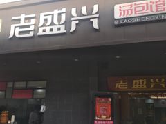 门面-老盛兴汤包馆(临汾店)