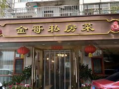 -金哥私房菜馆(张府园总店)