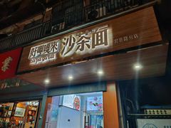 -好呷嘎来沙茶面(北京路店)