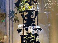 -漆黑觉米粉(三里屯店)