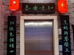 -安泰楼·佛跳墙创始人·传统闽味早茶·酒楼(三坊七巷闽菜地标店)