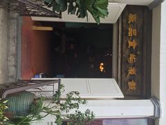 iphone_upload_pic-鼓浪屿牌馅饼(博物馆店)