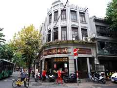 -长人馄饨铺(解放街店)