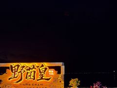 -野菌皇海景野生菌火锅(滨海大道店)