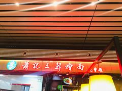 门面-萧记三鲜烩面(东站店)