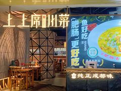 -上上席川菜(凯德乐峰广场店)