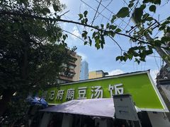 -温记府廟豆汤饭·始于1955年(海椒店)