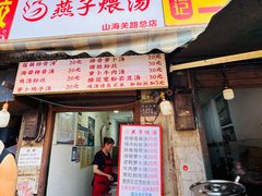 -燕子煨汤(山海关路店)