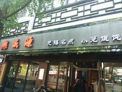 门面-熙盛源(凤凰街店)