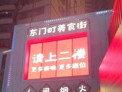 -东门町美食街
