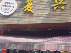 门面-复兴面王(河东路起源店)