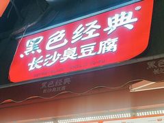 -黑色经典臭豆腐·湖南特产(步行街店)