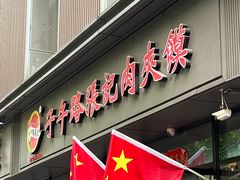 -子午路张记肉夹馍(翠华路店)