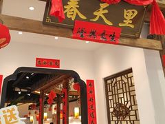 -春天里餐厅(西田城店)