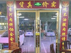 -溢心园香河肉饼总店
