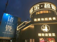 -紫金·越暨·三十年精致诸暨菜(滨江店)