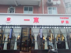门面-一東造型烫发染发