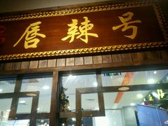 门面-唇辣号重庆老火锅(燕郊鑫乐汇店)