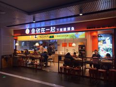 门面-鱼你在一起(梦秀广场店)