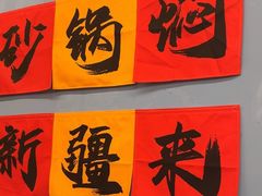 -热巴姐姐羊肉泥炉(湘江世纪城店)