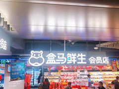 门面-盒马鲜生(189购物中心店)