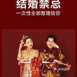结婚期间的“禁忌”你知道多少？千万别犯了！