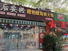 -老何家后安粉·糟粕醋海鲜火锅(三亚湾椰梦长廊店)