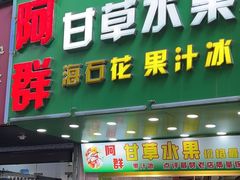 -阿群甘草水果