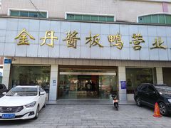 -金丹酱板鸭营业厅(紫缘路店)