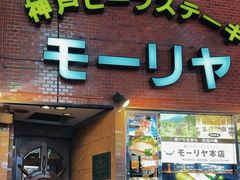 -神户牛排餐厅MOURIYA(总店)