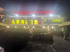 -九寨沟石锅鱼(沣峪口二十年店)