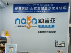 -纳吉亚猫专科动物诊疗中心(蒋宅口分院)
