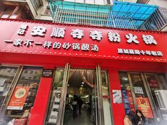 -笔记安顺夺夺粉火锅