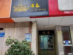 门面-冶春茶社(星汉大厦店)