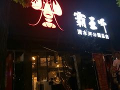 门面-霸王虾·麻辣小龙虾(清水河公园店)