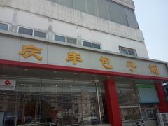 门面-庆丰包子铺(天通苑店)