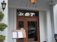 -夏朵花园(复兴西路店)