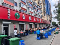 -白鹤大冷面