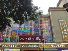 -八一好吃街·高品美食广场