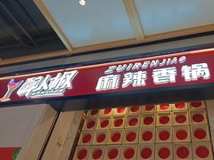 -醉人椒麻辣香锅(上地华联店)
