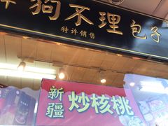 门面-小宝栗子(嘉华国际商业中心店)
