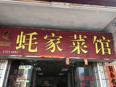 门面-蚝家菜馆(沙井店)