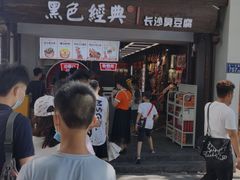 门面-黑色经典臭豆腐·湖南特产(太平街口店)