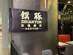 -馔豚·台北菜专门店(深圳湾万象城店)