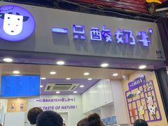 门面-一只酸奶牛(八一路店)